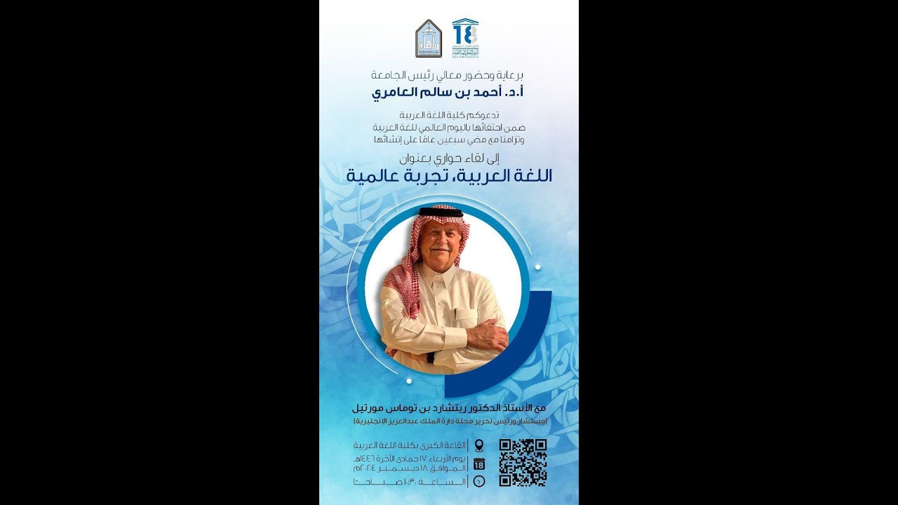 لقاء حواري بعنوان اللغة العربية تجربة عالمية مع الأستاذ الدكتور ريتشارد توماس مورتيل