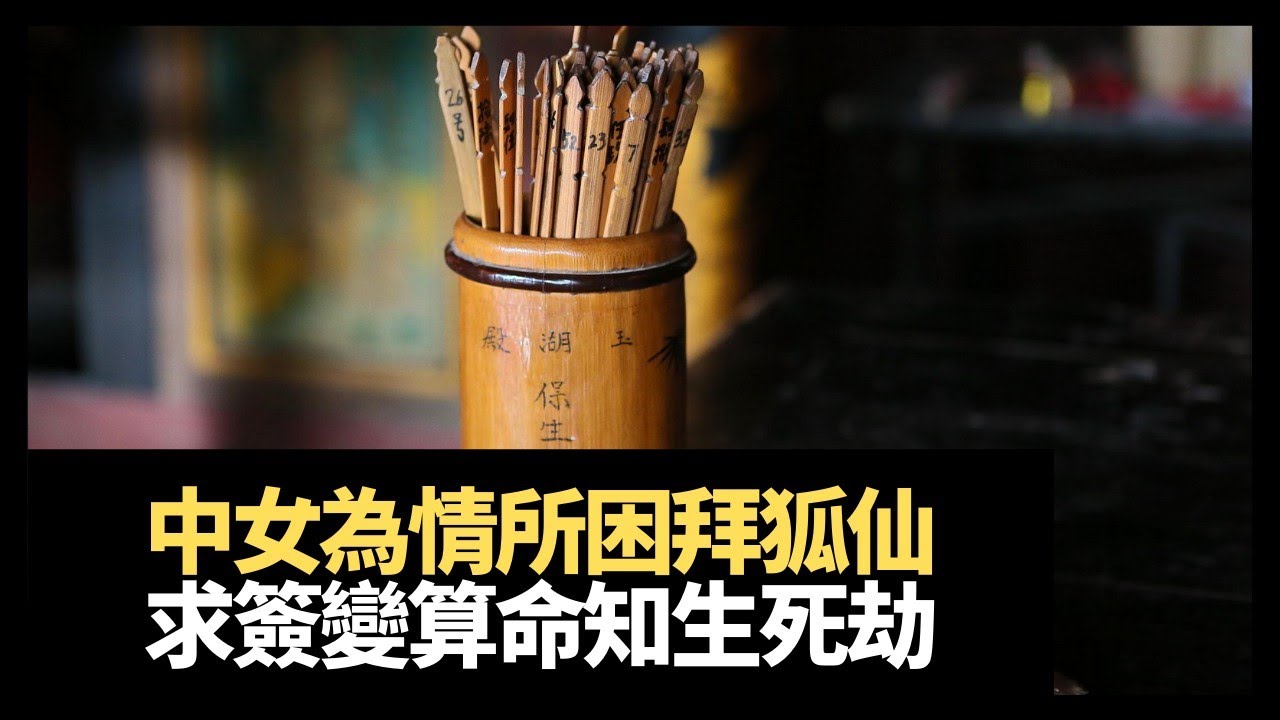 中女為情所困拜狐仙！和合法事改逆緣師傅要受！求簽變算命知生死劫！(魅影空間 在線重溫 D100)