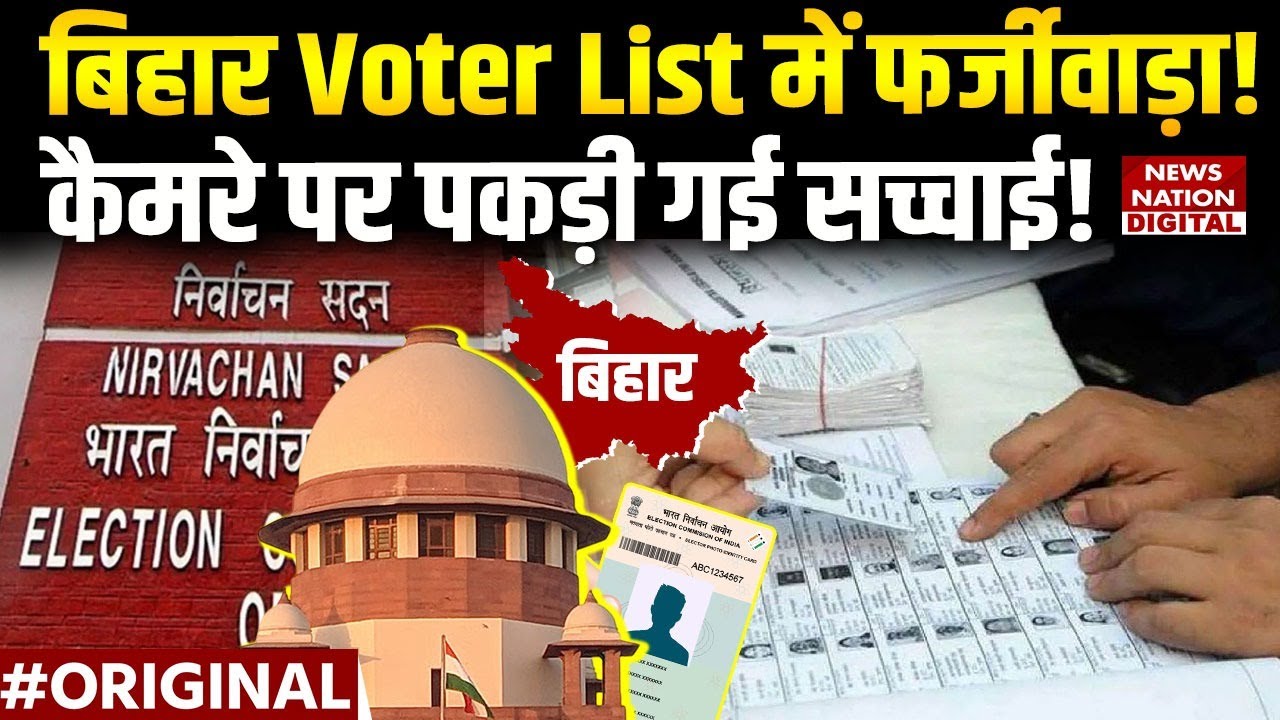 Bihar Voter List Revision: कैमरे में कैद फर्जीवाड़ा! Muslims | NRC | Tejashwi Yadav | Bihar Election