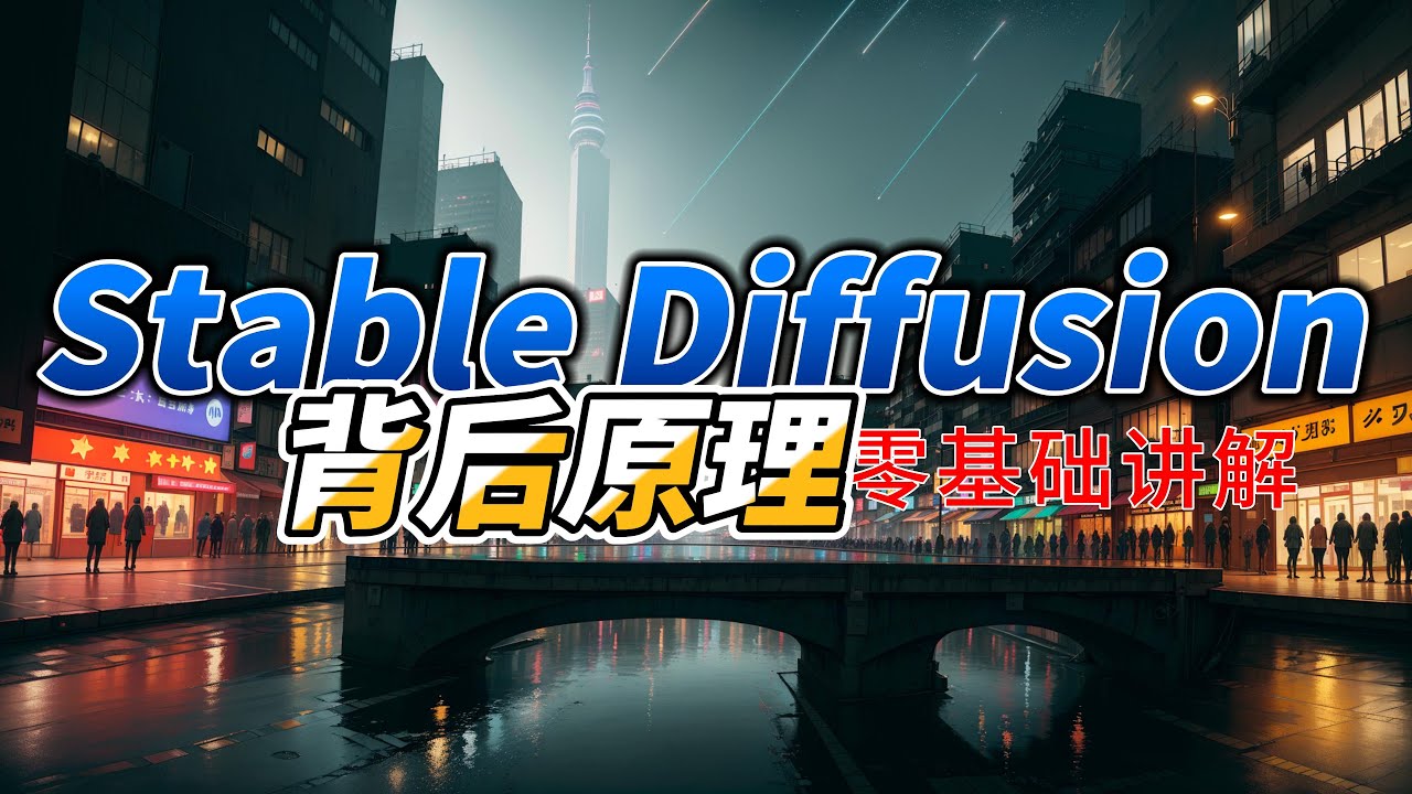 [零基础] Stable Diffusion 原理详解
