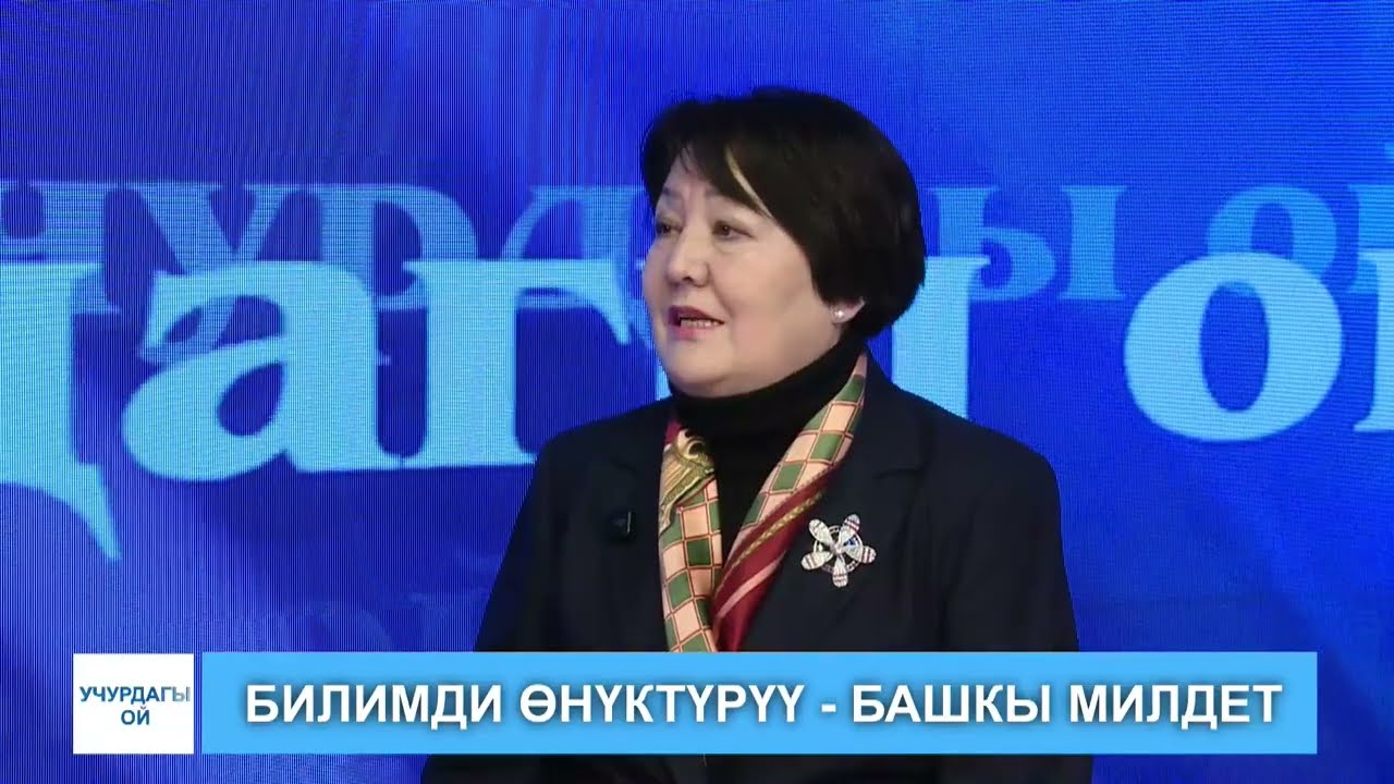 Учурдагы ой /  билимди өнүктүрүү - башкы милдет 