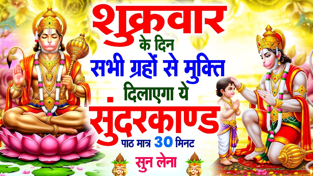 शुक्रवार के दिन सभी ग्रहों से मुक्ति दिलाएगा ये #सुंदरकाण्ड पाठ मात्र 30 मिनट सुन लेना ~ #sundarkand