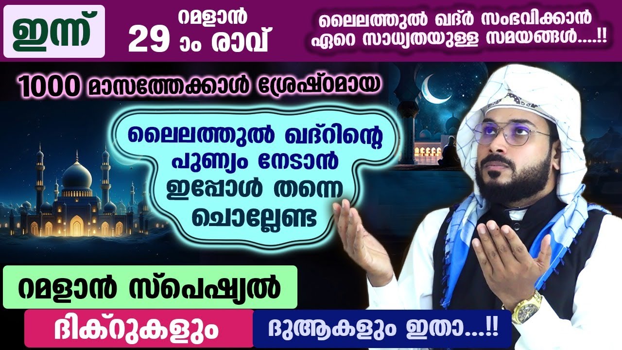 ഇന്ന് റമളാൻ 29 ആം രാവ്... പുണ്യങ്ങൾ നേടാൻ ഇപ്പോൾ ചൊല്ലേണ്ട ദിക്റുകളും ദുആയും Ramdan 29 Dhikr Dua