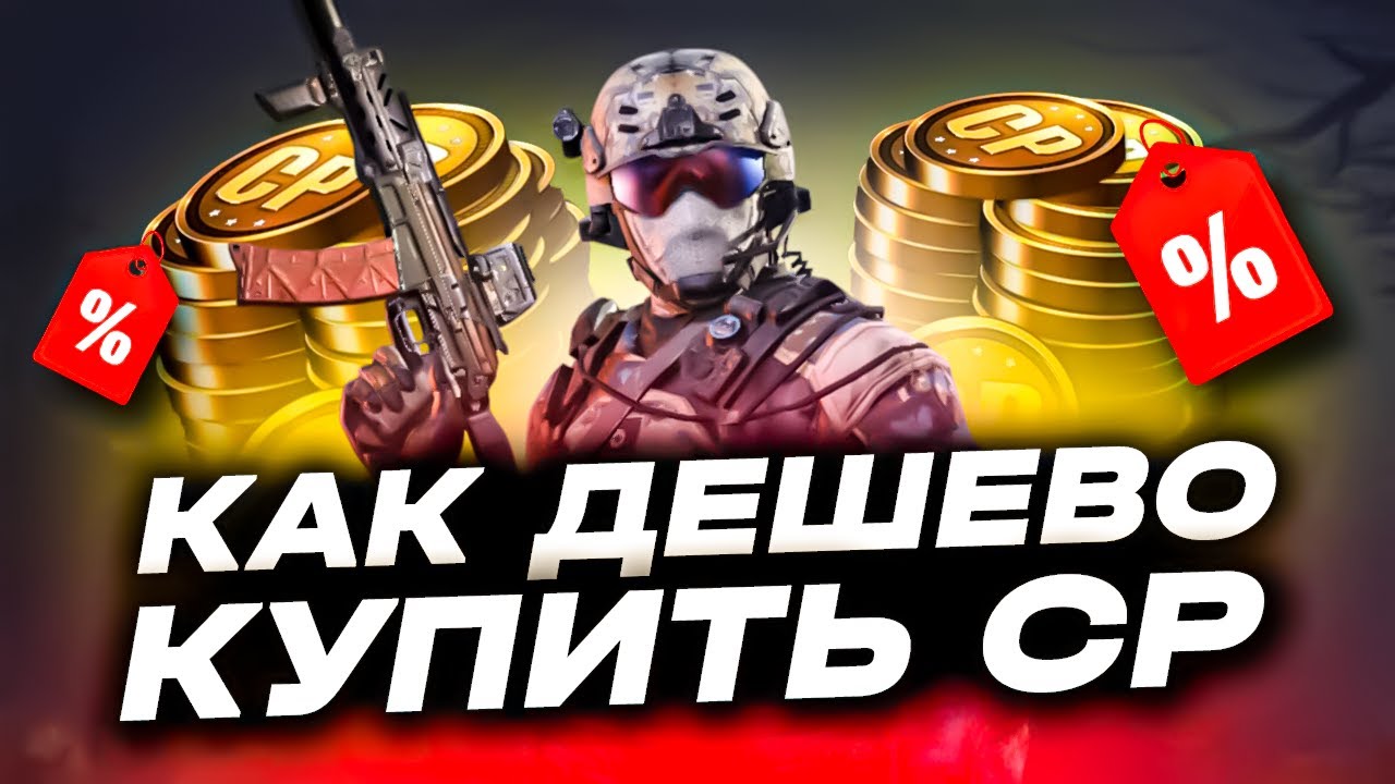 КАК КУПИТЬ CP CALL OF DUTY MOBILE ДЕШЕВО | КАК ДОНАТИТЬ В CALL OF DUTY MOBILE | МАГАЗИН C CP CODM