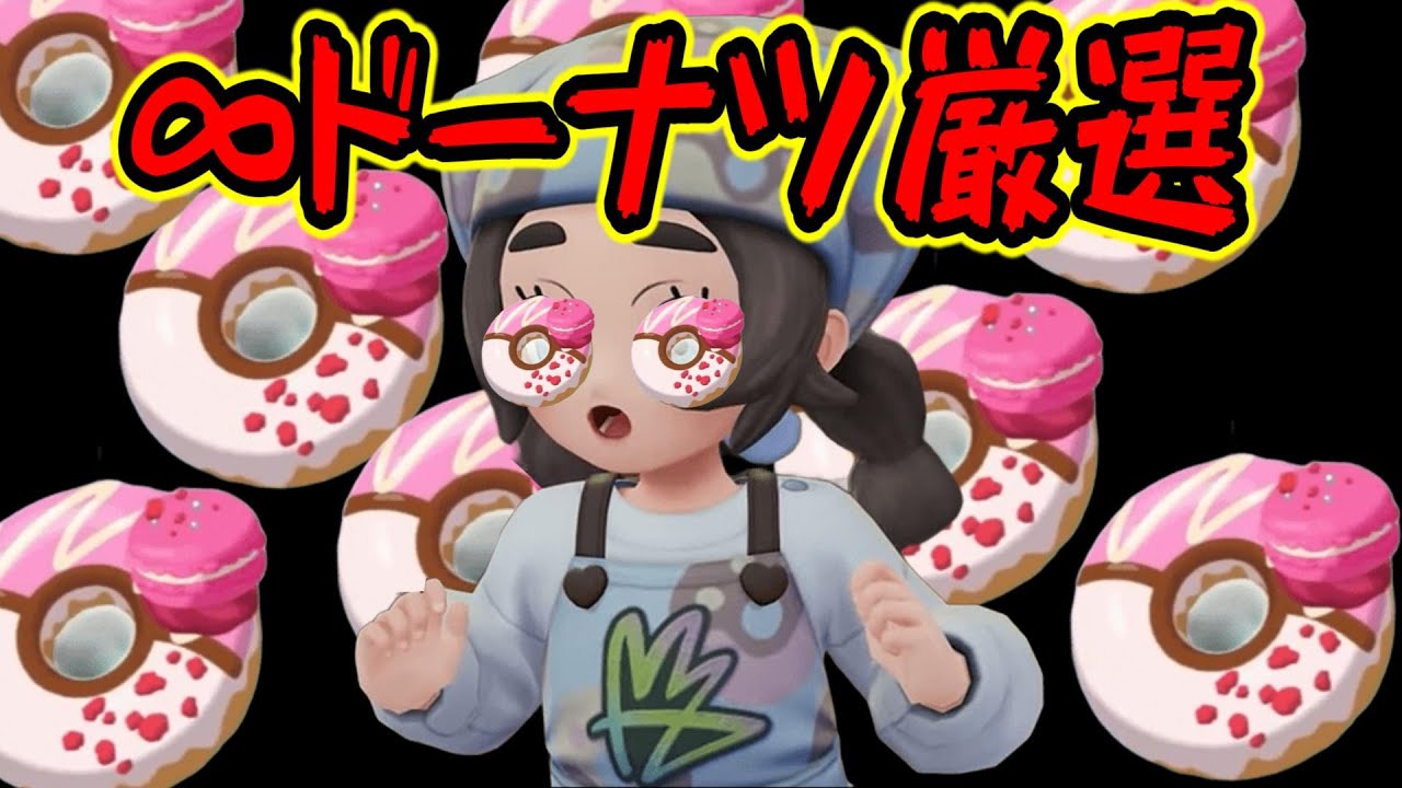 ドーナツドーナツドーナツドーナツドーナツ【ポケモンZA】