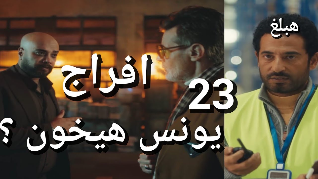 مسلسل افراج الحلقة 23 يا ترى عباس هيبلغ عن الشحنة