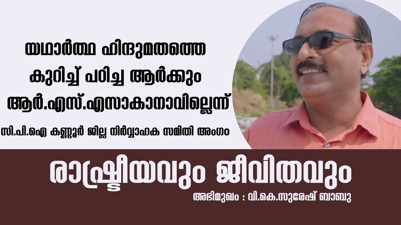 യഥാർത്ഥ ഹിന്ദുമതത്തെ കുറിച്ച് പഠിച്ച ആർക്കും ആർ.എസ്.എസാകാനാവില്ലെന്ന്  വി.കെ.സുരേഷ് ബാബു