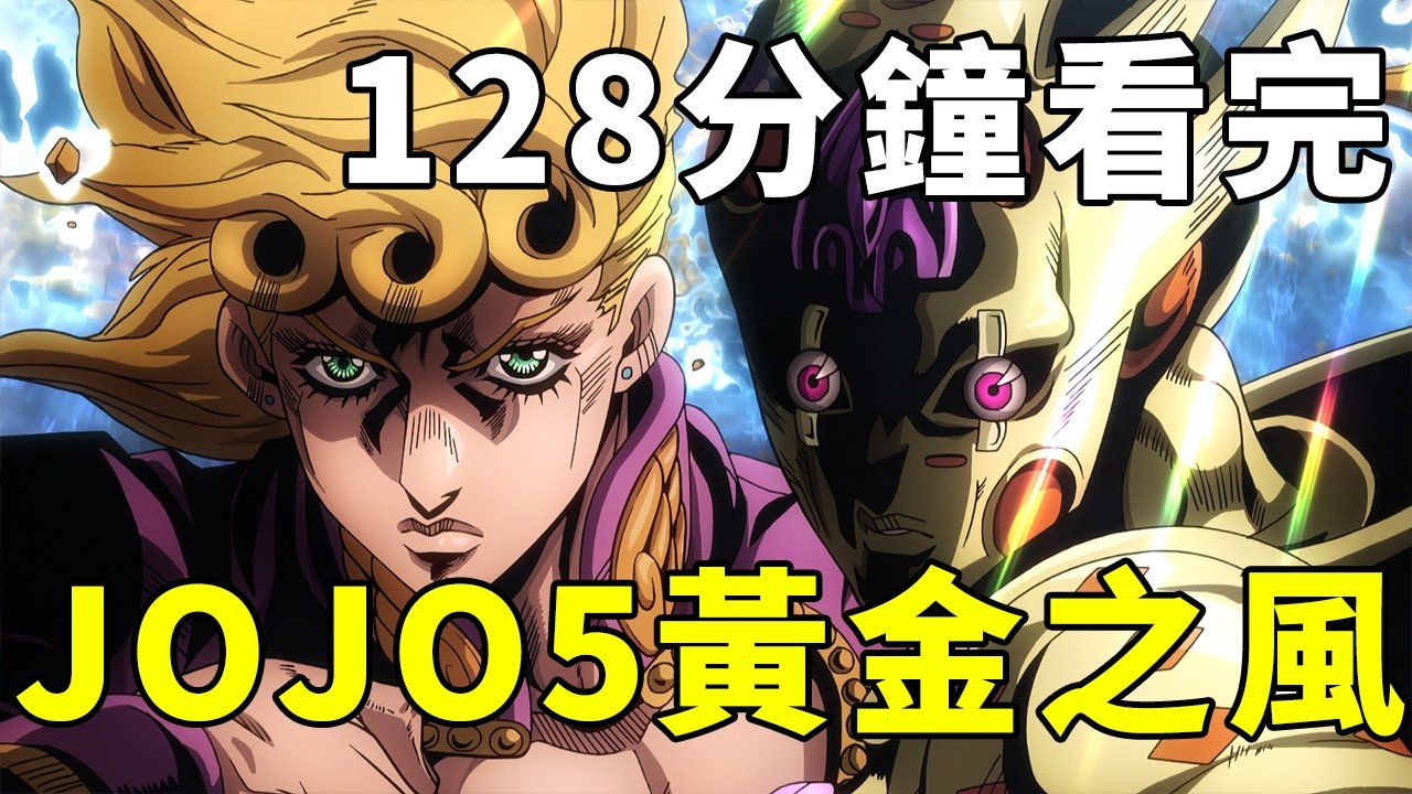 128分鐘看完JOJO5黃金之風