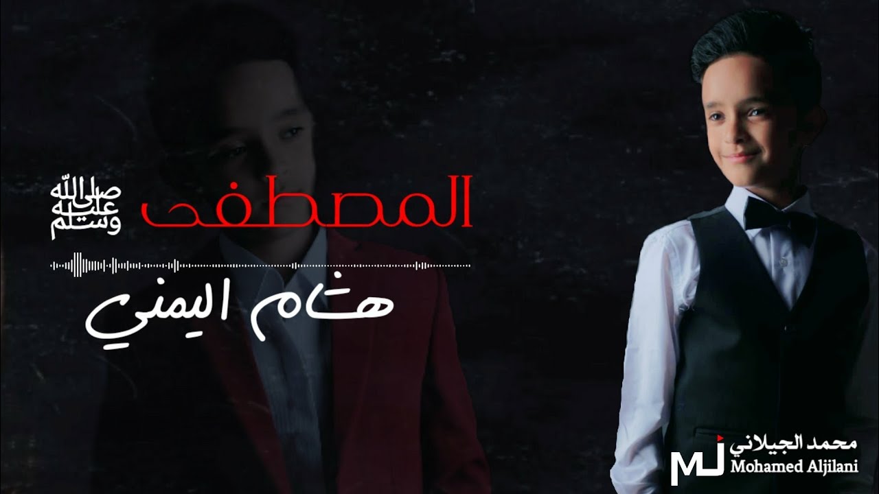 أنشودة مصطفى مصطفى | مع الكلمات - هشام اليمني | HD