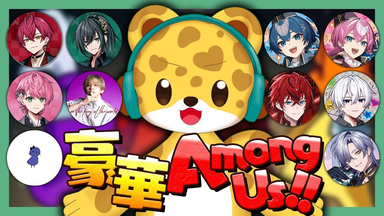 【 Among us 】天才まみれのアモアス大会が始まるらしい…【 ひょう太朗 / 騎士X / ちぐさくん / けちゃ / ロゼ / にしき / 鬱先生 / ミラン・ケストレル 】