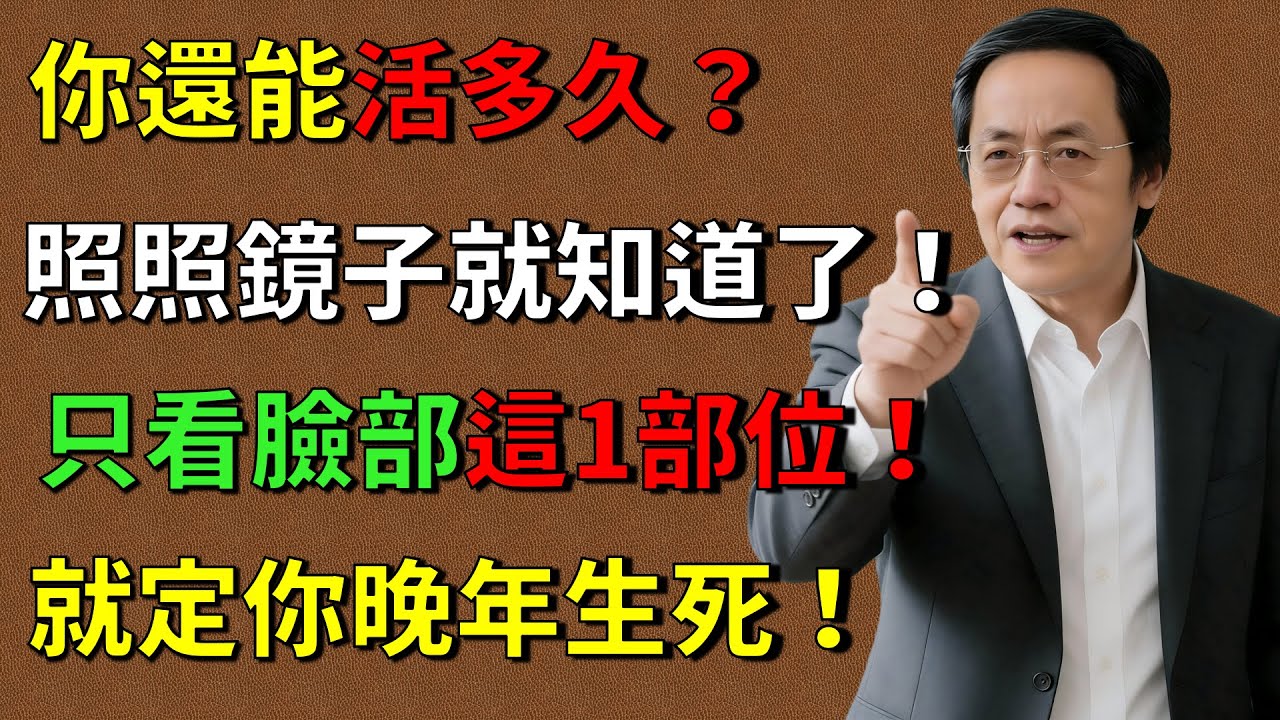 倪海廈：你還能活多久？照照鏡子就知道了！只看臉部這 1 個部位，就定你晚年生死！#倪海廈 #中醫養生 #面相 #經方#国学命理  #改命#倪海廈 #倪師養生智慧  #倪師 #中醫養生 #黃帝內經