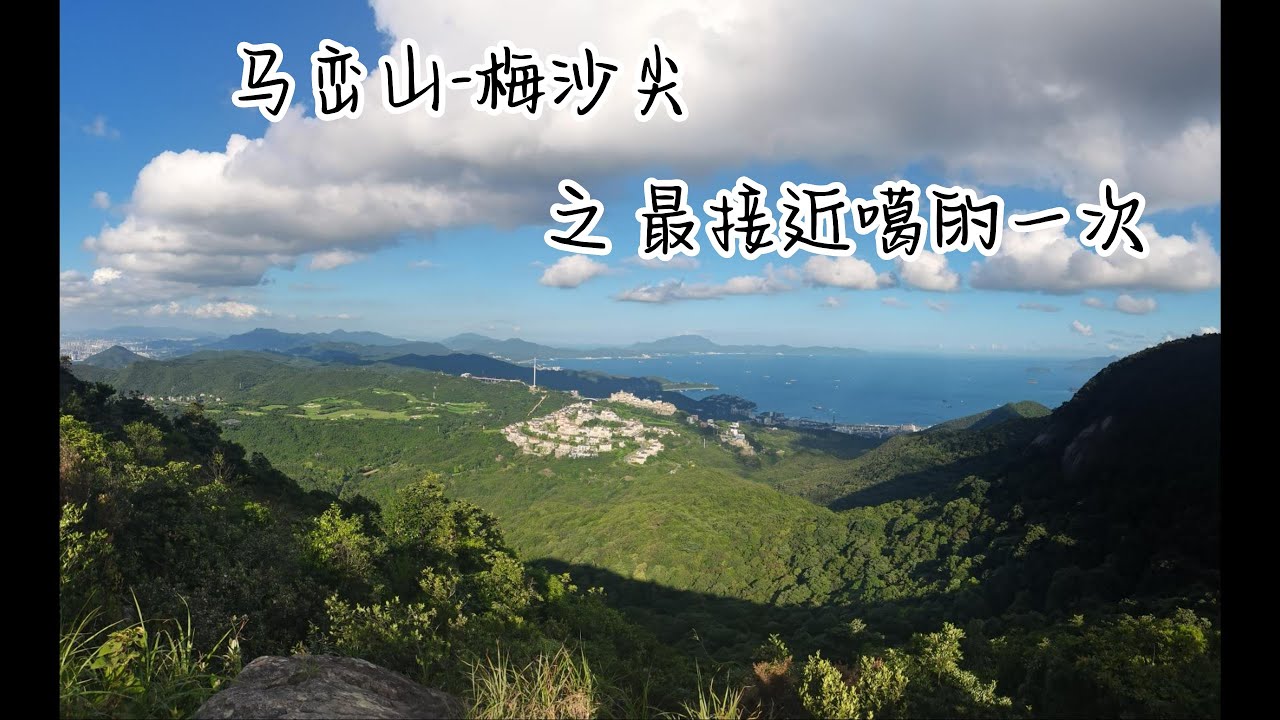 VLOG | 4K | 马峦山-梅沙尖徒步 | 林中小溪-山中夕阳 | 最接近噶的一次 | 深圳