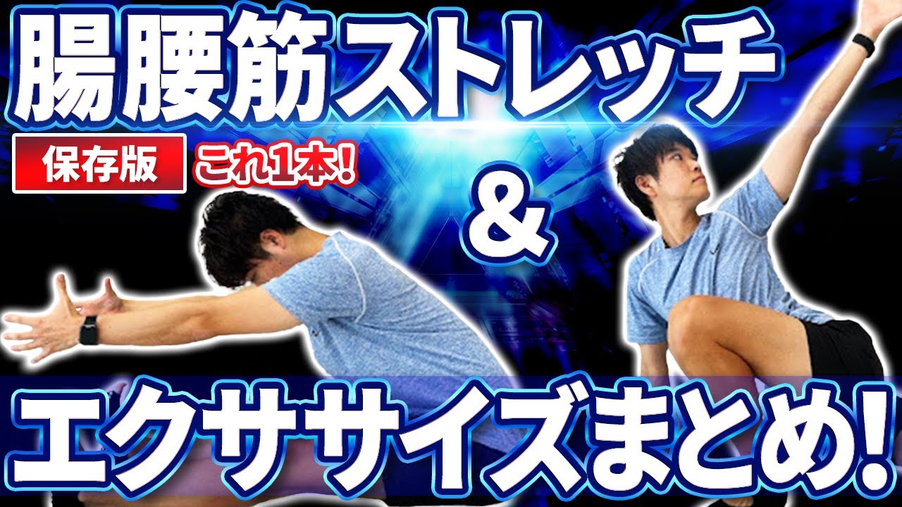 【保存版】腸腰筋が使えるようになるストレッチ＆エクササイズまとめ