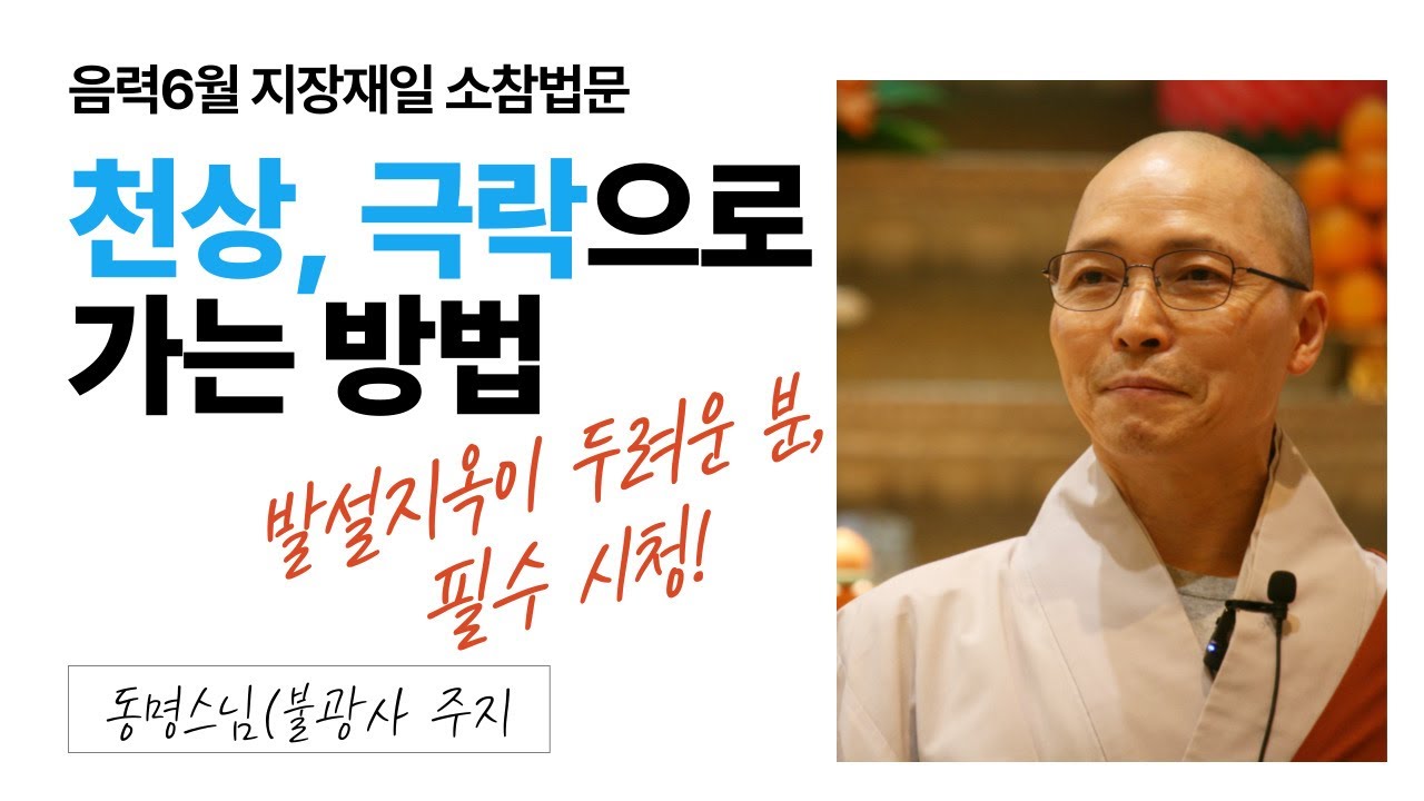 왜 염라대왕 만나는 것을 두려워해야 하는가? - 불교기본교육, 불교대학, 선재대학, 광우스님의 무량수경, 재마스님 싱잉볼명상 소개 #광우스님 #싱잉볼 #극락왕생