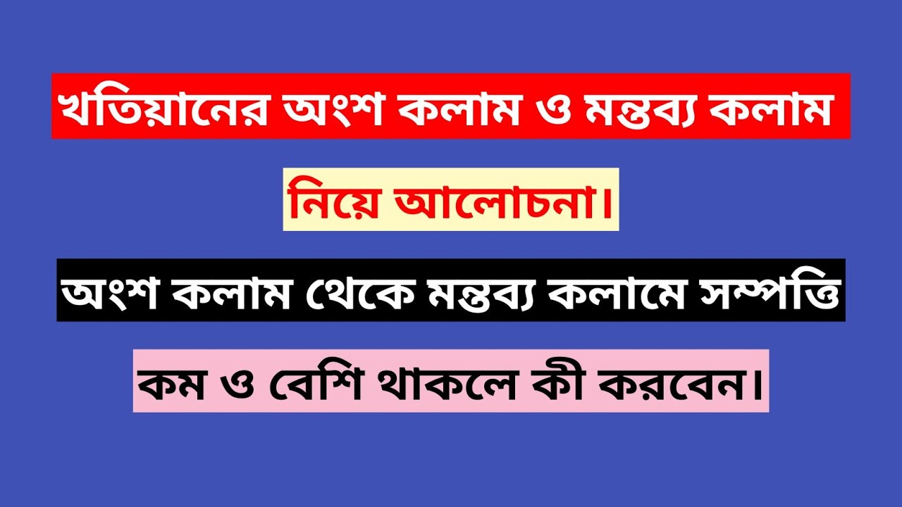 খতিয়ানের অংশ কলাম ও মন্তব্য কলাম নিয়ে আলোচনা।খতিয়ানের মন্তব্য কলামে সম্পত্তি বেশি থাকলে কী করবেন।