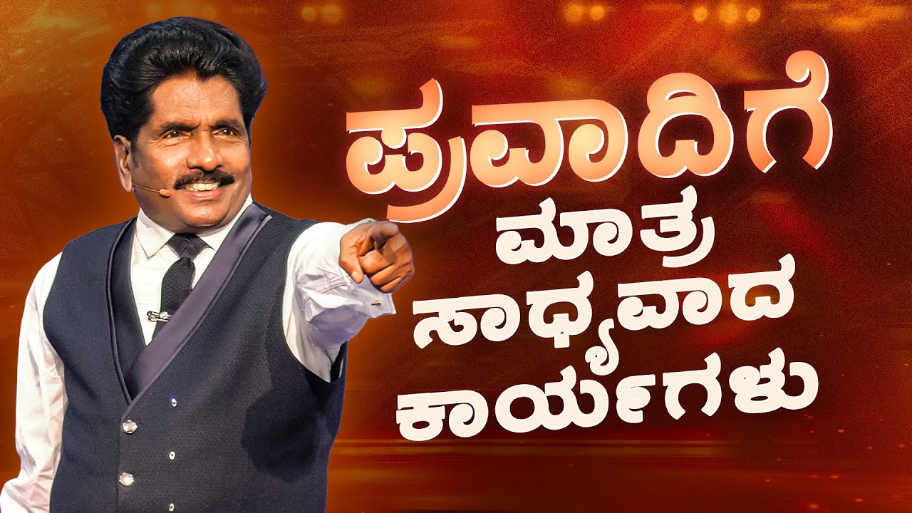 🔴 Live | ಪ್ರವಾದಿಗೆ ಮಾತ್ರ ಸಾಧ್ಯವಾದ ಕಾರ್ಯಗಳು | ಪ್ರಾಫೆಟ್ ಯೆಜ಼ಕೀಯಾ ಫ್ರಾನ್ಸಿಸ್ @BerachahKannada​