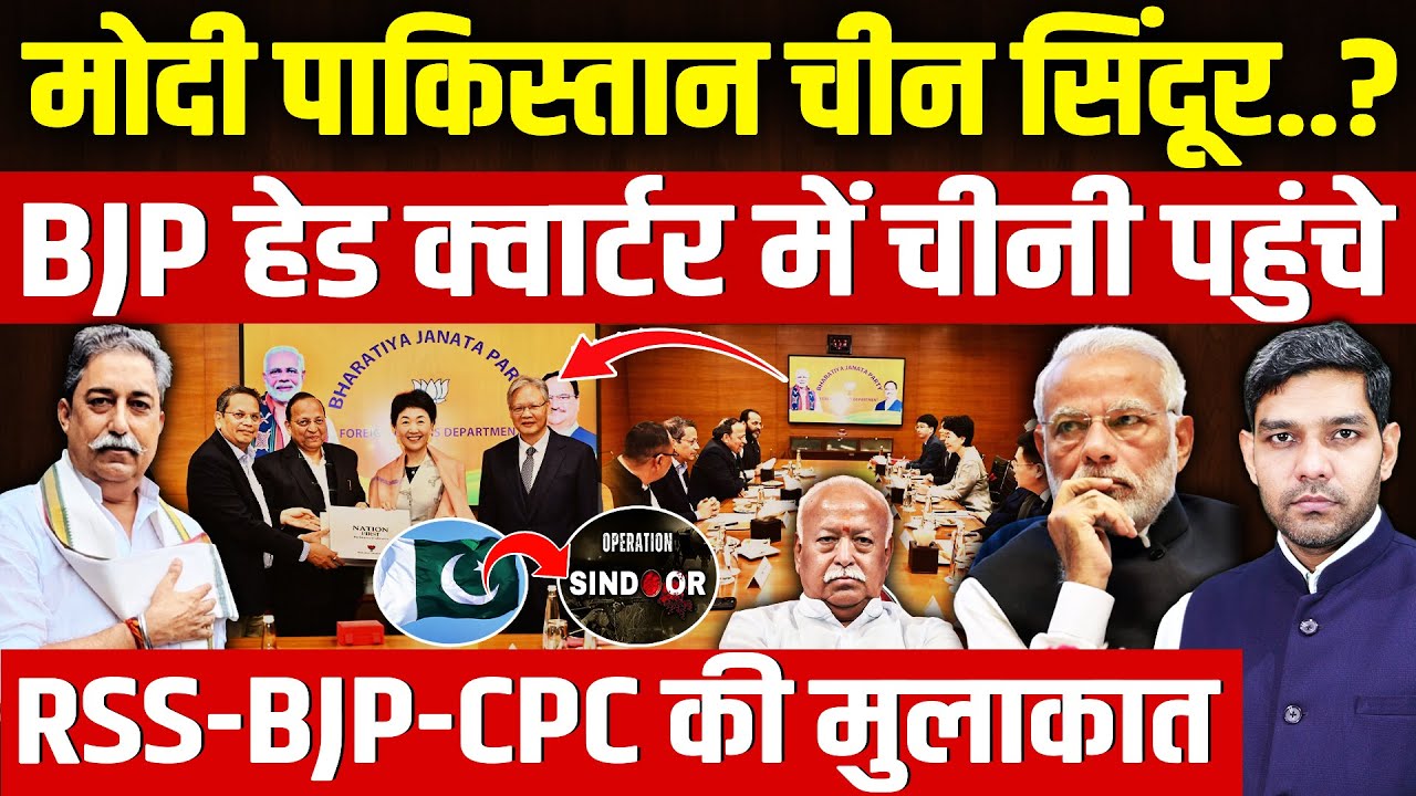 BJP CPC Meeting: मोदी पाकिस्तान चीन सिंदूर.. अब क्या बोलेंगे?| BJP हेड क्वार्टर में चीनी| Dharmendra