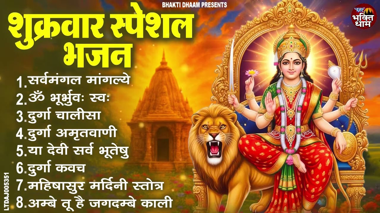 शुक्रवार भक्ति भजन : सर्वमंगल मांगल्ये, ॐ भूर्भुवः स्वः, या देवी सर्व भूतेषु , दुर्गा चालीसा व आरती