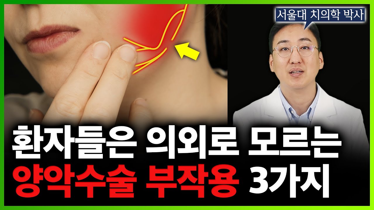 양악수술 부작용? 수술 받기 전에 안보면 후회하는 영상