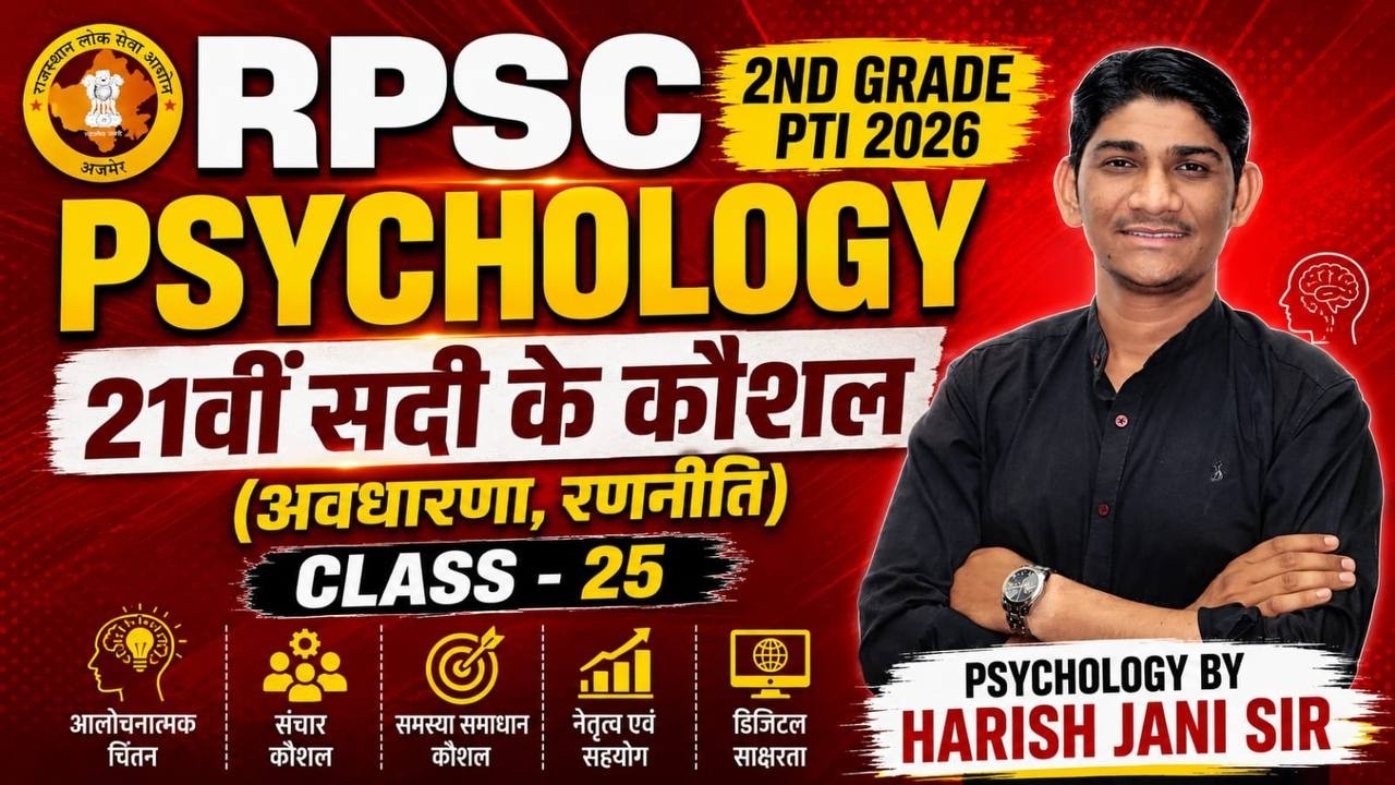 RPSC 2nd Grade,PTI 3rd Grade |शिक्षा मनोविज्ञान #25|21वीं सदी के कौशल,अवधारणा,रणनीति|#harishjanisir