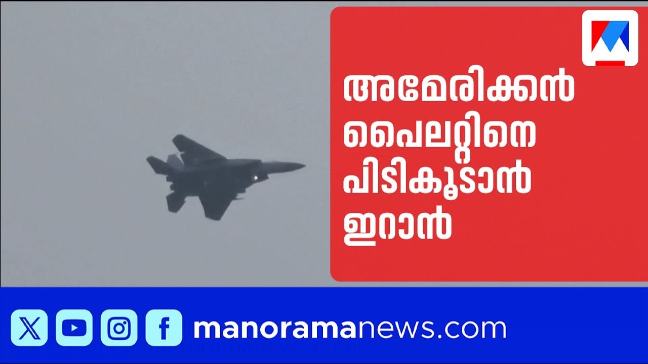 ഇറാൻ വെടിവെച്ചിട്ട യുഎസ് വിമാനത്തിലെ പൈലറ്റിനായി തിരച്ചിൽ ഊർജിതം | Iran
