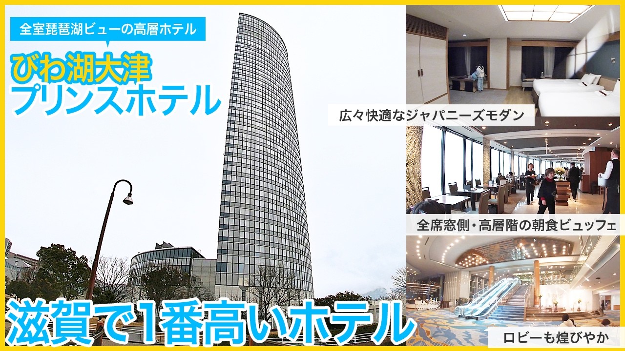 高層階から琵琶湖を一望できる「びわ湖大津プリンスホテル」広々快適なジャパニーズモダンのお部屋に宿泊。全席レイクビューのレストラン「ビオナ」での朝食ビュッフェ。お得なプランでコスパ最高☆