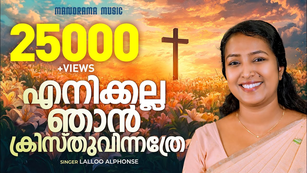 Enikkalla Njan Kristhuvinathre | Lalloo Alphonse | Malayalam Christian Devotional Songs