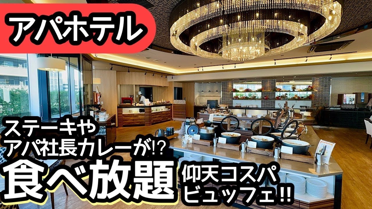 食べ放題！アパホテルのビュッフェで体験、驚きのメニュー！過去最大レベルの大食いをしてきました