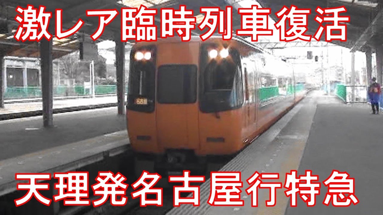 まさかの復活！懐かしの近鉄レア列車「天理発名古屋行特急」