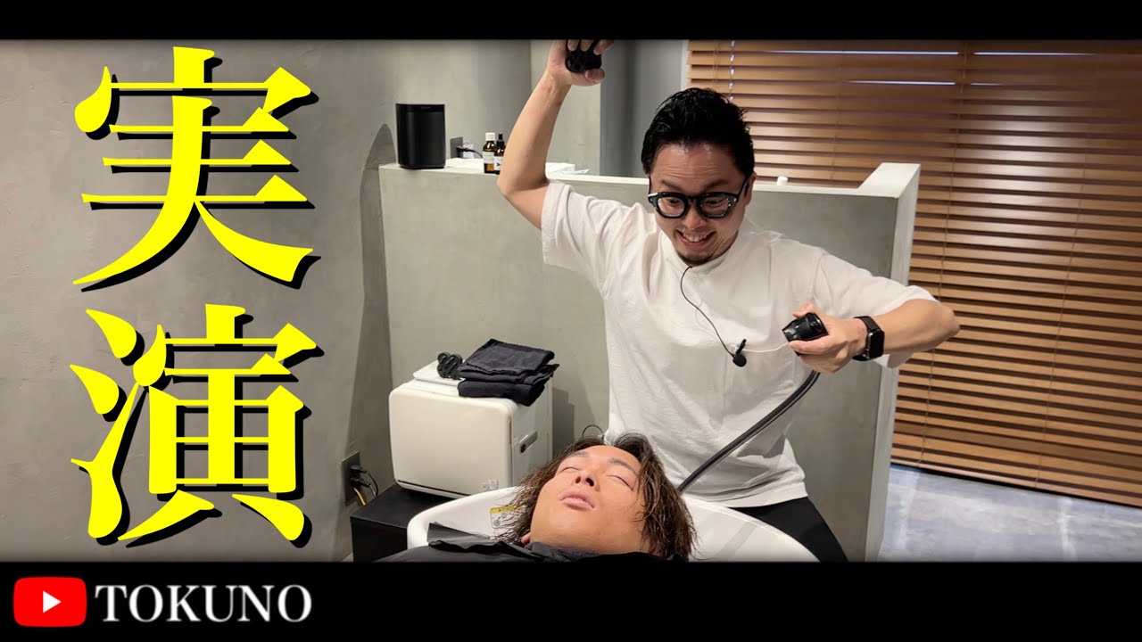 日本1湯シャンのお客様がくる美容師が実演してみた