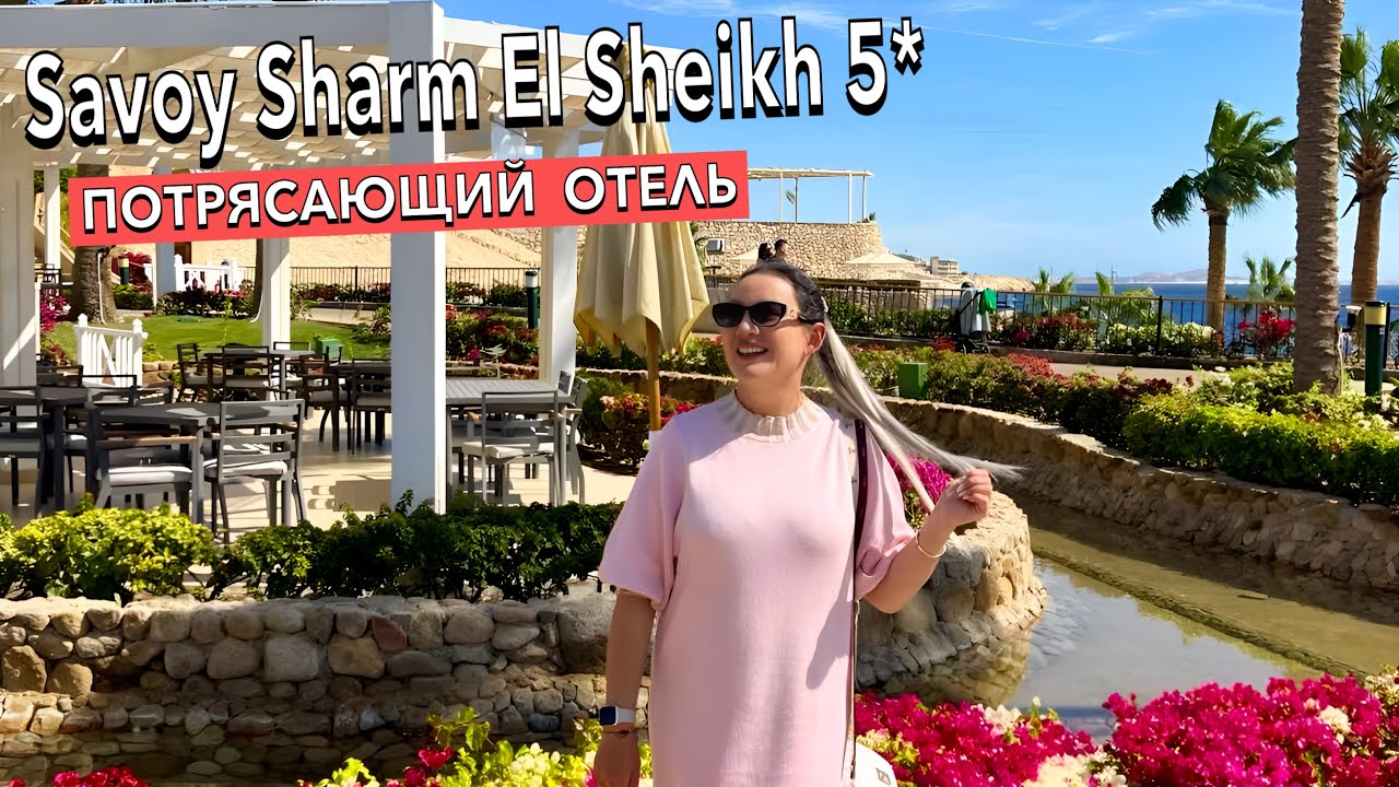 Египет 2025. УДИВИЛ не на ШУТКУ❗️ Savoy Sharm El Sheikh 5*. Первая линия. Шарм Эль Шейх