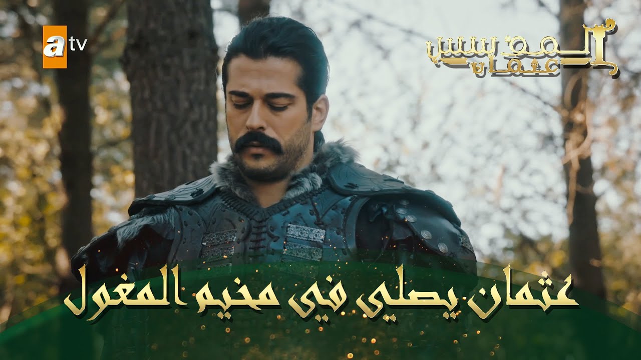 المؤسس عثمان | الحلقة 58 | عثمان يصلي في مخيم المغول