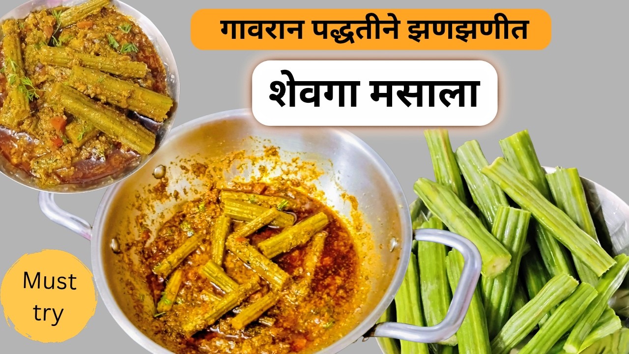 १० मिनिटात झटपट झणझणीत शेवगा मसाला|गावरान झणझणीत शेवगा मसाला|Drumstick handi