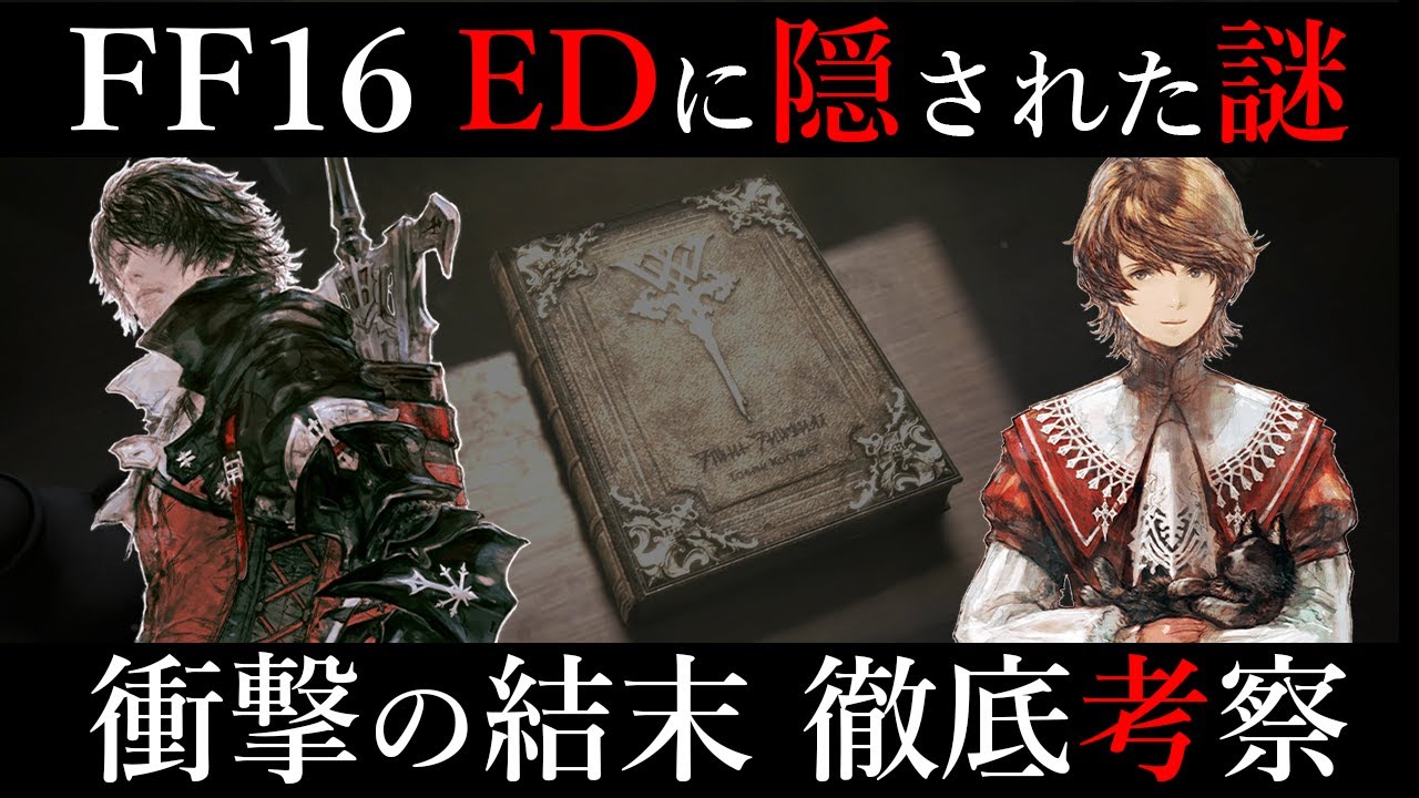 【FF16】世界一わかるエンディング生存説