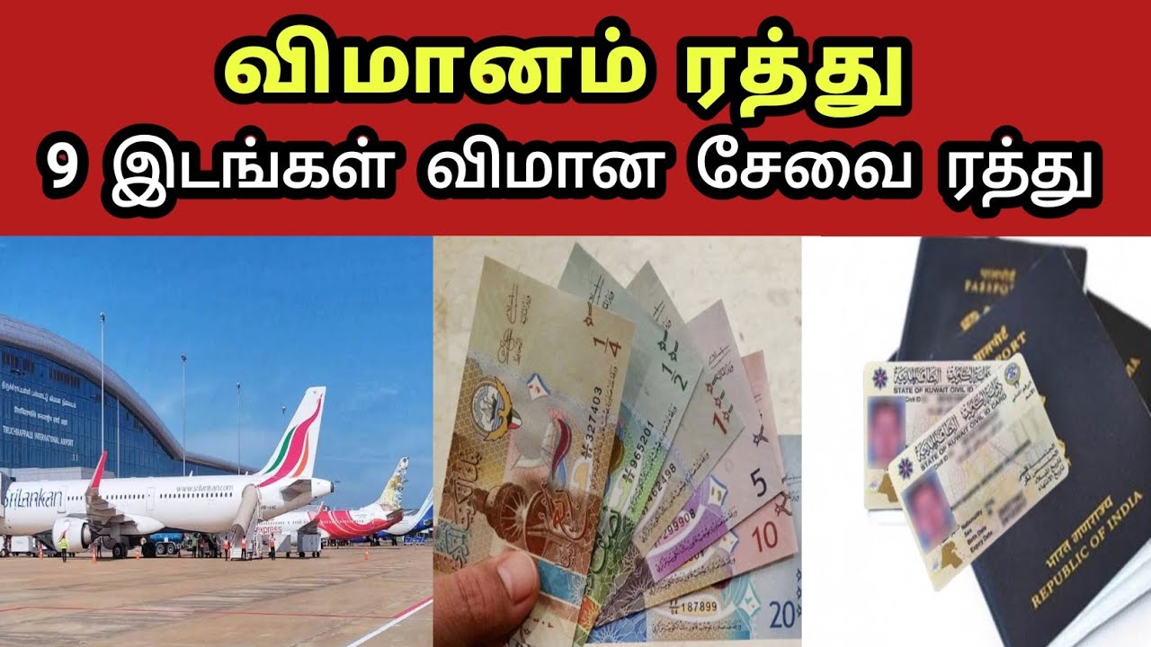 விமானம் ரத்து ✈️ 9 நகரங்களுக்கு 💸 பணம் திரும்ப பெறலாம் | Kuwait Tamil News | Tamila 360