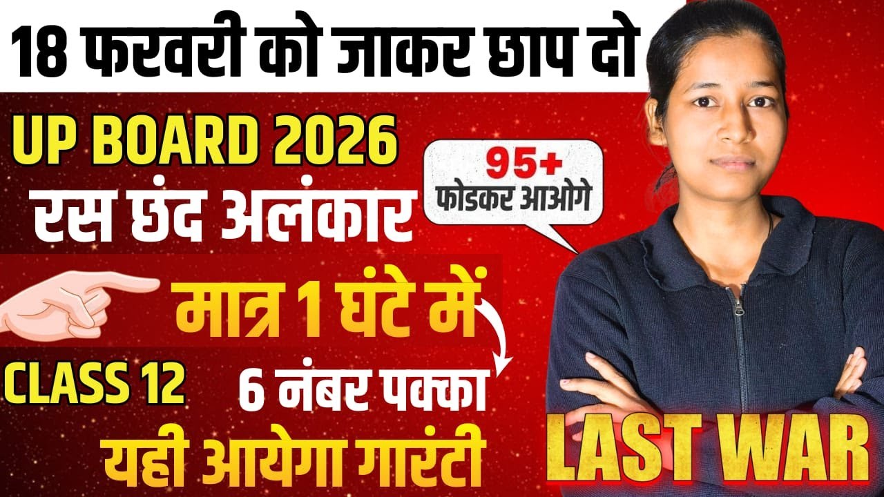 18 फरवरी को जाकर छाप दो | UP Board 2026 | रस छंद अलंकार | Class 12 Hindi | 6 नंबर पक्का | Nikita Mam