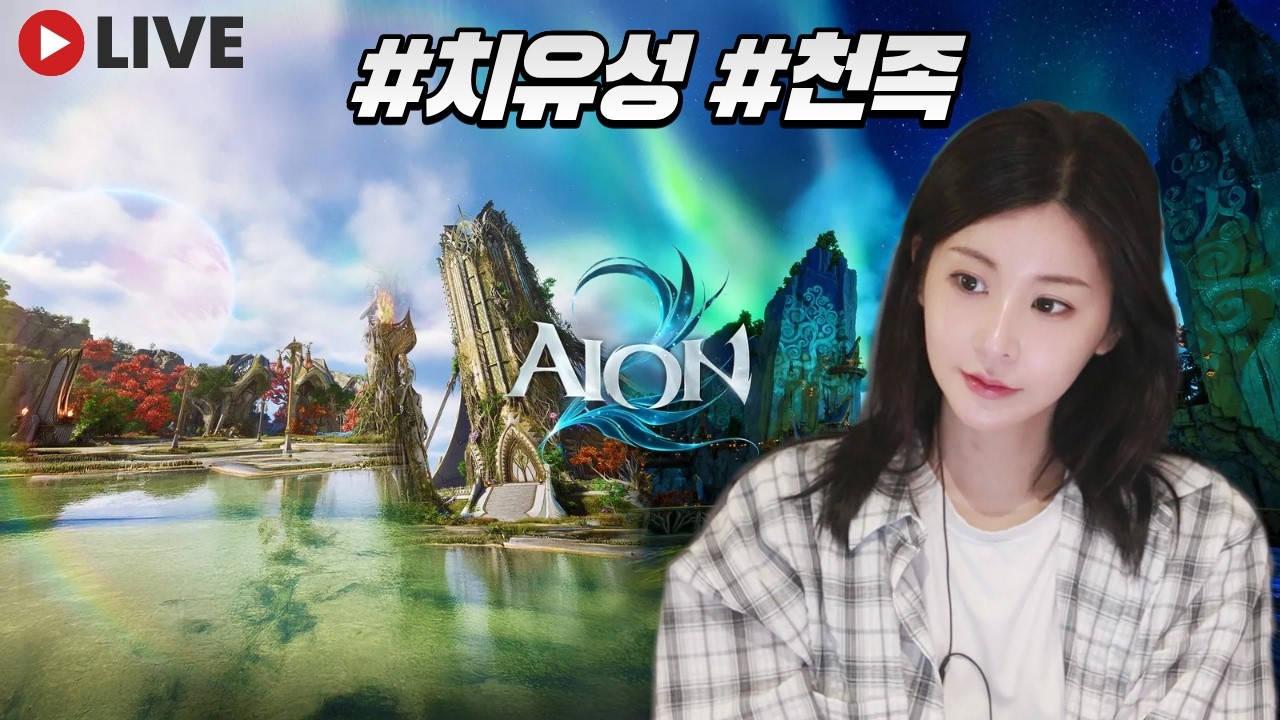 [LIVE] 02.23 아이온2 / 시엘 치유성 베럭베럭베럭  #아이온2 #aion2