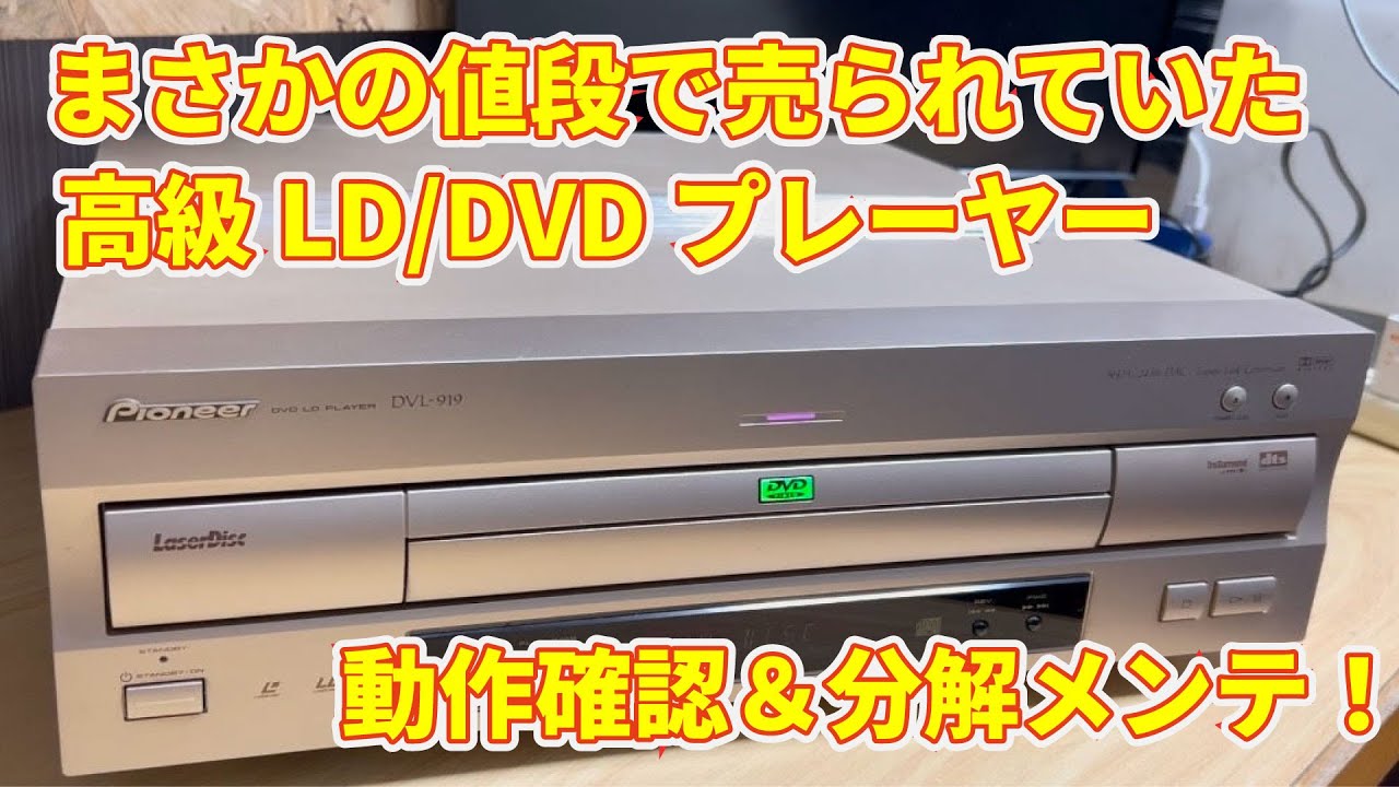 【ジャンク品】まさかの値段で購入した高級LDプレーヤー Pioneer DVL-919　分解/修理/メンテナンス