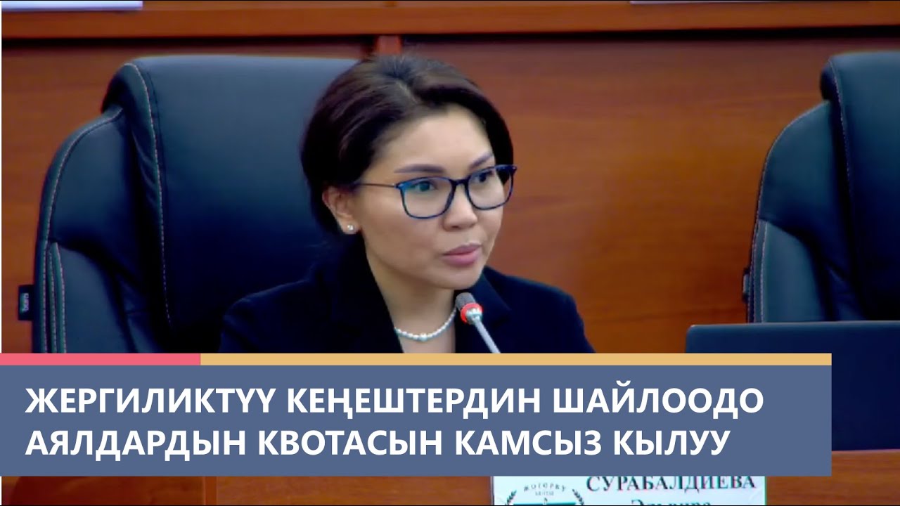 Жергиликтүү кеңештердин депутаттарын шайлоодо аялдардын квотасын камсыз кылуу маселеси
