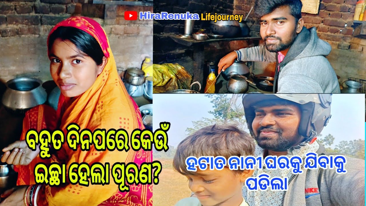 ବହୁତ ଦିନପରେ ପରେ କେଉଁ ଇଚ୍ଛା ହେଲା ପୂରଣ? ହଟାତ ନାନୀ ଘରକୁ ଗଲି /HiraRenukaLifejourney 