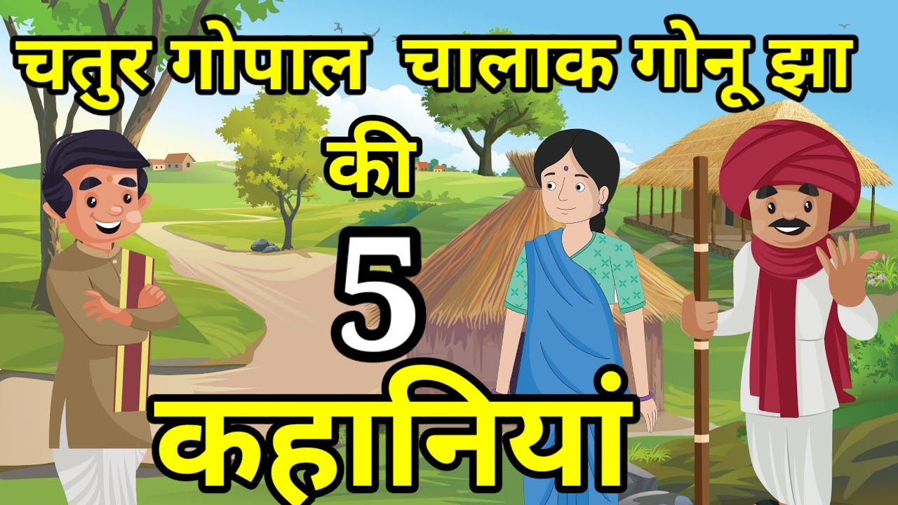 🔴 चतुर गोपाल भांड और गोनू झा की 5 कहानियां । Moral Hindi Story | लोककथा । Kahaniyan | कहानी । Kahani
