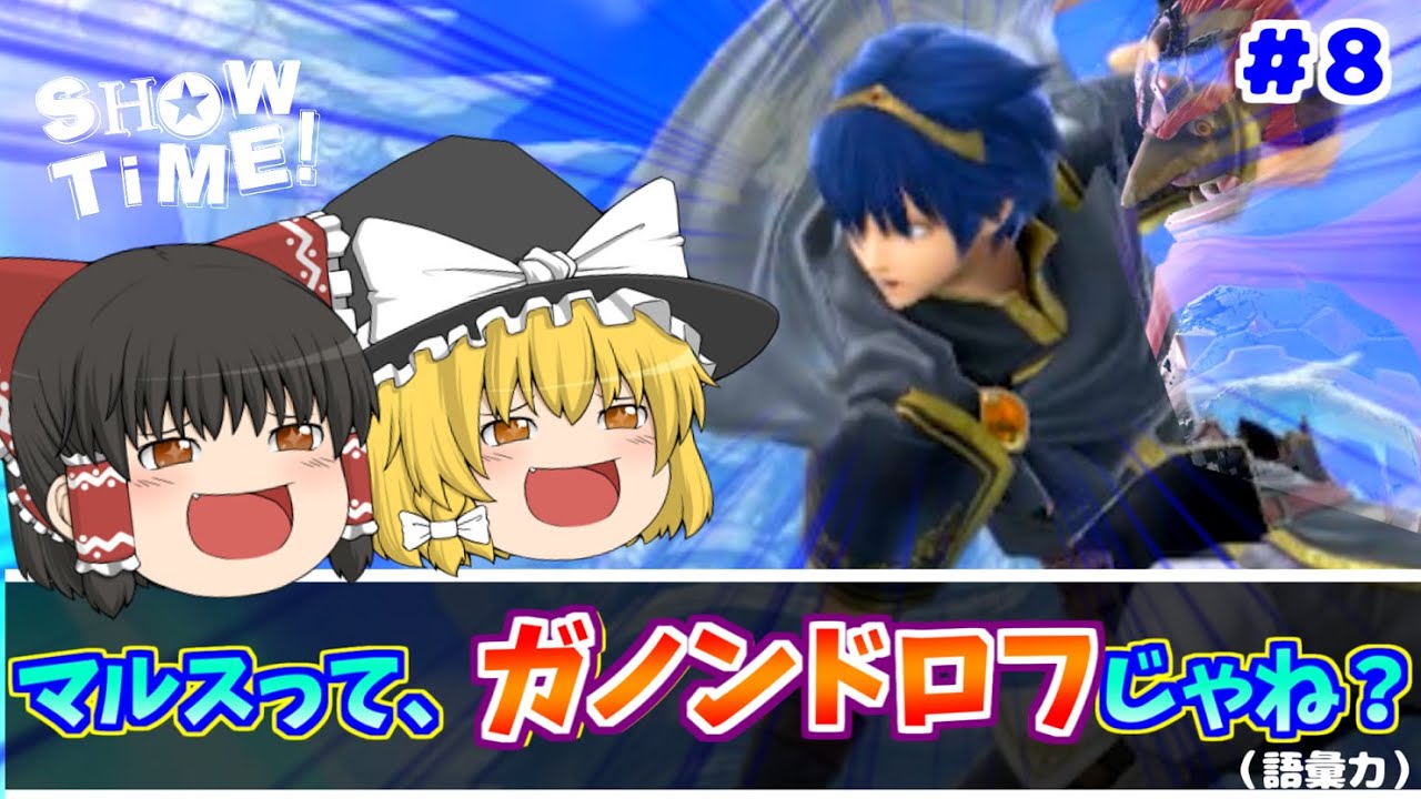 【スマブラSP】マルスの破壊力がガノンすぎる件について。ゆっくりジョーカー以外part.8【ゆっくり実況】【ASMR】【SSBU】