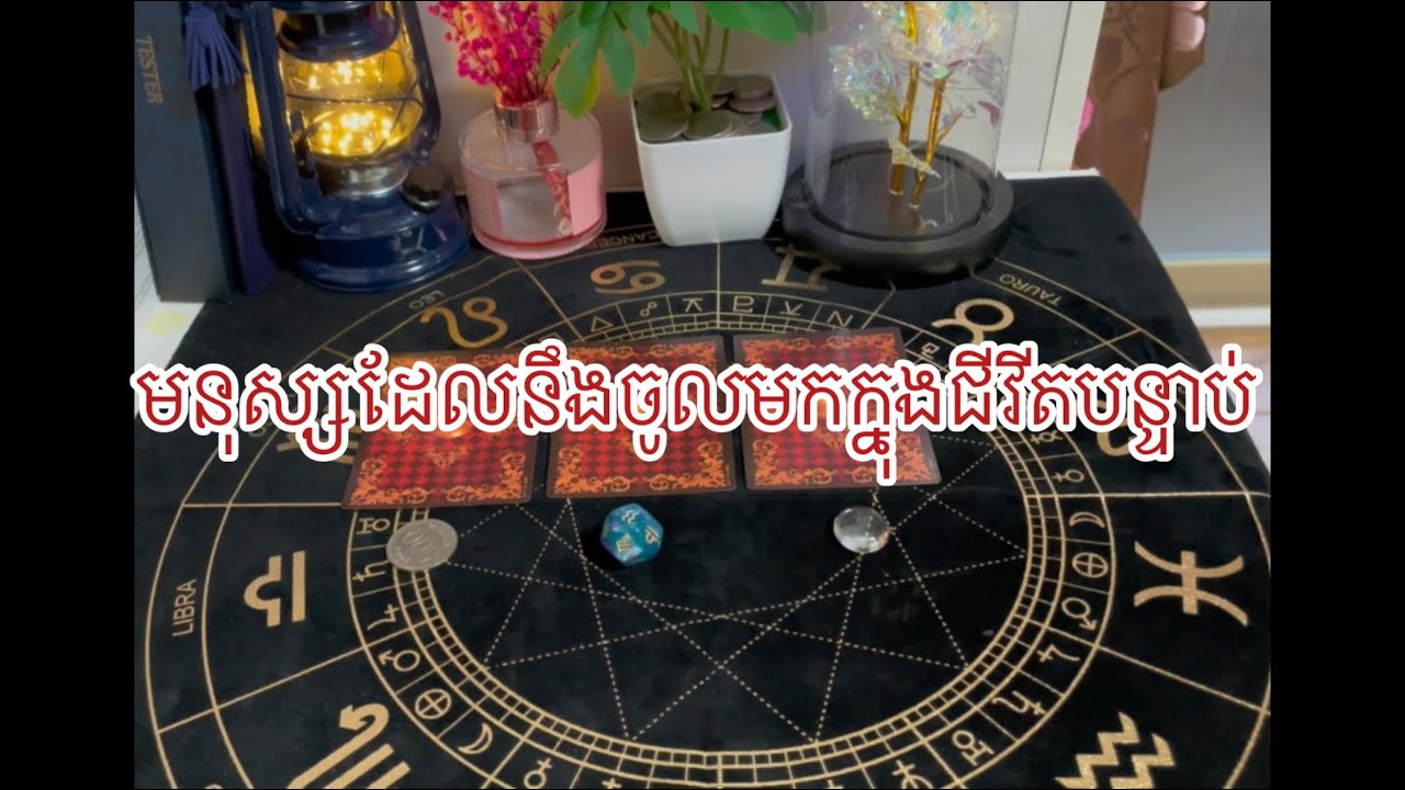 តើអ្នកណាដែលនឹងចូលមកក្នុងជីវីតបន្ទាប់?