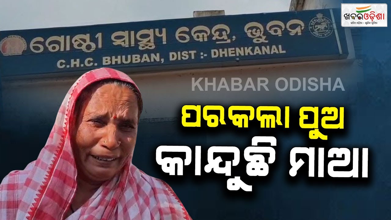 ପରକଲା ପୁଅ,କାନ୍ଦୁଛି ମାଆ | Dhenkanal | Khabar Odisha