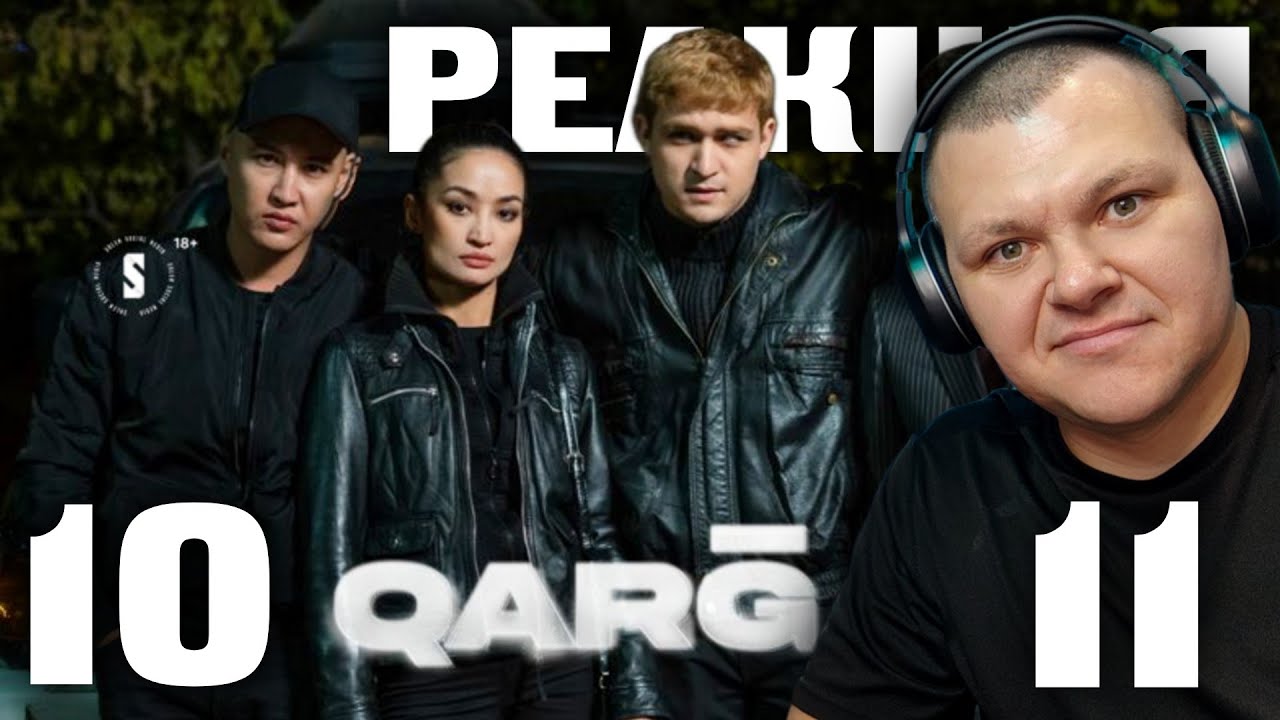 QARGA 10 - 11 серии | каштанов реакция