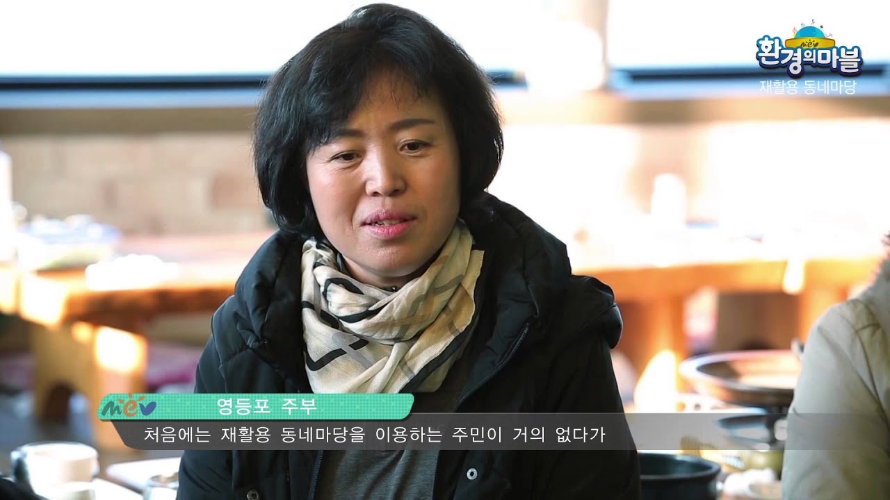 [환경부] 윤성규 환경부 장관과 함께 찾은 '재활용 동네마당'