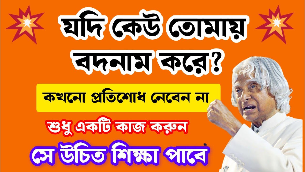 কেউ তোমার বদনাম করলে?#apjabulkalam #powerfulhearttouchingmotivationalquotes #lifechangingquotes #sad