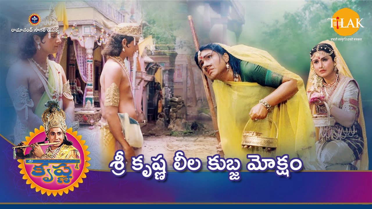 రామానంద్ సాగర్ | శ్రీ కృష్ణ లీల   కుబ్జ మోక్షం | Tilak Telugu