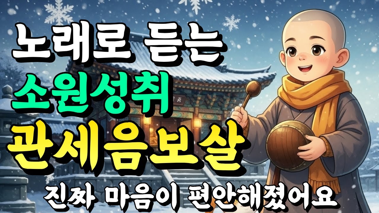 노래로 듣는 관세음보살ㅣ들으면 업장이 소멸되고 진짜 소원이 성취됩니다. #업장소멸 #불교음악 #소원성취 #불교노래