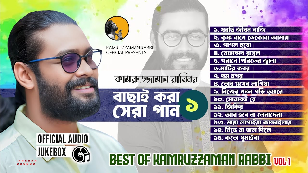 Best Of Kamruzzaman Rabbi | কামরুজ্জামান রাব্বির বাছাই করা সেরা ১৫ গান | Audio Jukebox 1 | KZ Rabbi